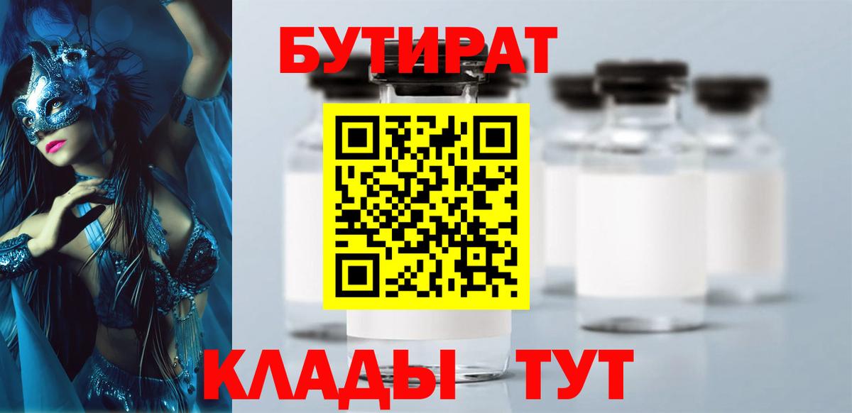 Мценск  БУТИРАТ бутандиол  Вход с VPN 
